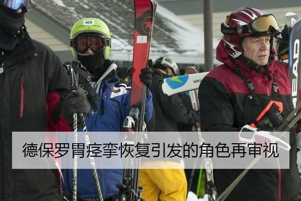 德保罗胃痉挛恢复引发的角色再审视