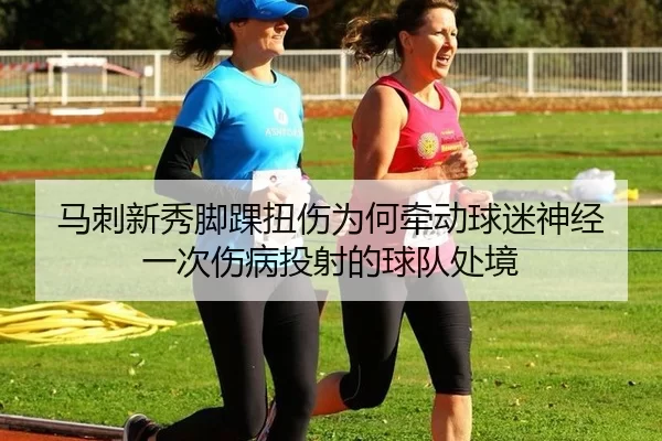 ma-ci-xin-xiu-jiao-huai-niu-shang-wei-he-qian-dong-qiu-mi-shen-jing-yi-ci-shang-bing-tou-she-de-qiu-dui-chu-jing-2-388.jpg